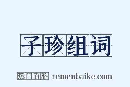 子珍组词是什么意思的图片